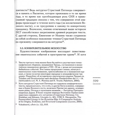 История и теология в евангельских повествованиях.