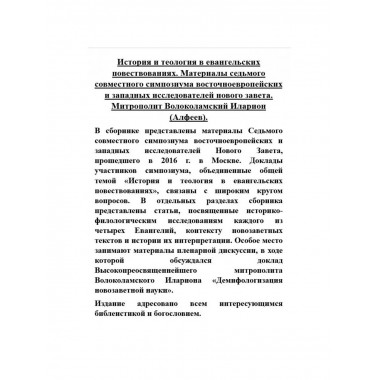 История и теология в евангельских повествованиях.