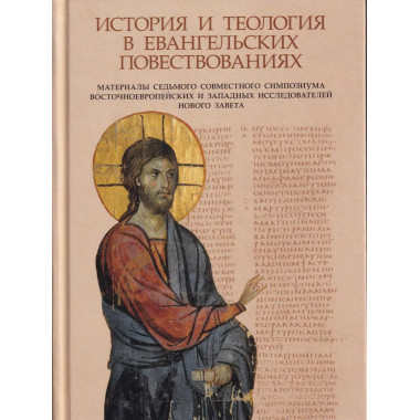 История и теология в евангельских повествованиях.