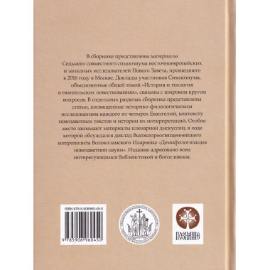 История и теология в евангельских повествованиях.
