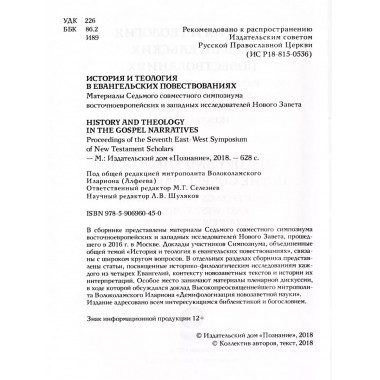 История и теология в евангельских повествованиях.