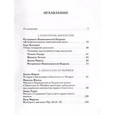 История и теология в евангельских повествованиях.