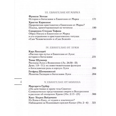 История и теология в евангельских повествованиях.