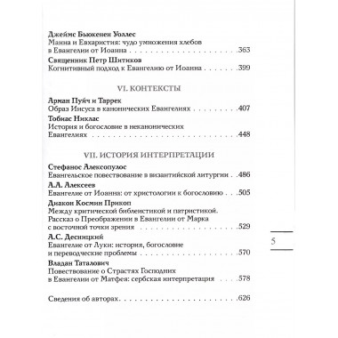 История и теология в евангельских повествованиях.