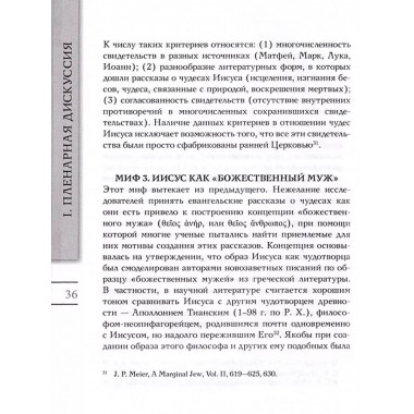История и теология в евангельских повествованиях.