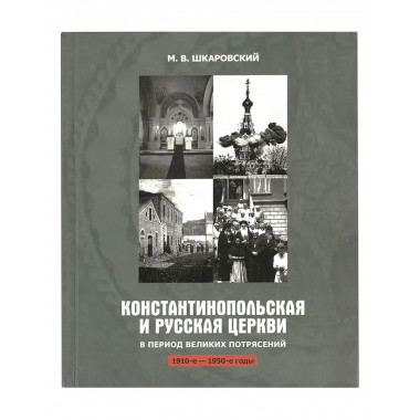 Константинопольская и Русская Церкви