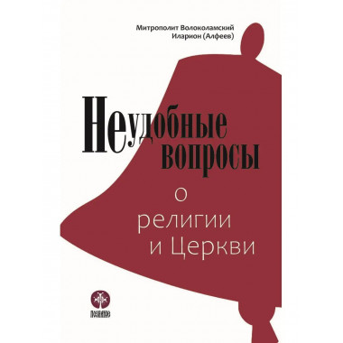 Неудобные вопросы о религии и Церкви.
