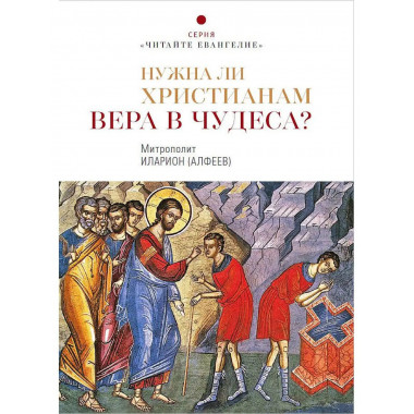 Нужна ли христианам вера в чудеса?