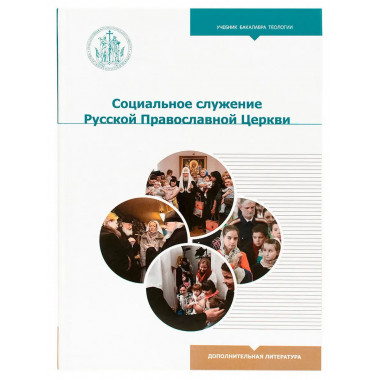 Социальное служение Русской Церкви
