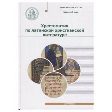 Хрестоматия по латинской литературе.