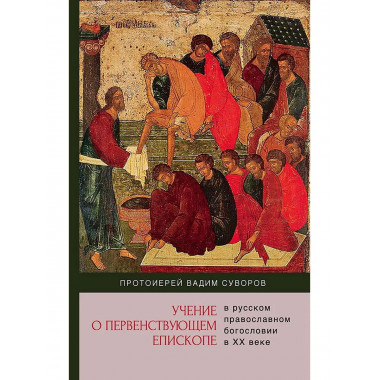 Учение о первенствующем епископе