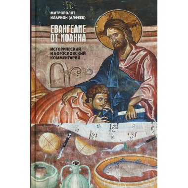 Евангелие от Иоанна.