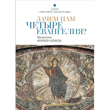Зачем нам четыре Евангелия?