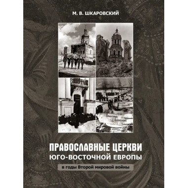 Православные церкви
