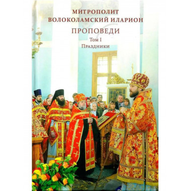 Проповеди. Том I. Праздники.