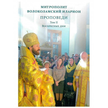 Проповеди. Том II. Воскресные дни.