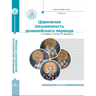 Патрология: Учебник. Т. 1.