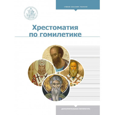 Хрестоматия по гомилетике.