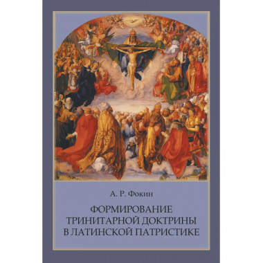 Формирование тринитарной доктрины