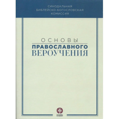 Основы православного вероучения.