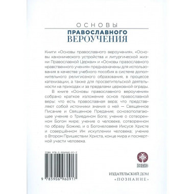Основы православного вероучения.
