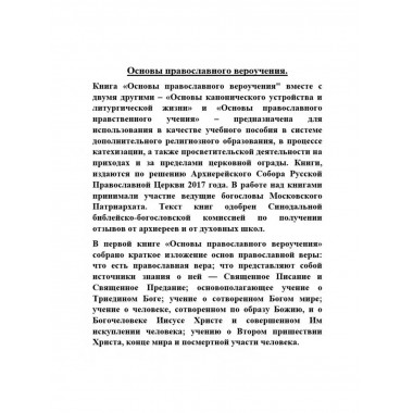 Основы православного вероучения.