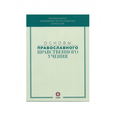 Основы православного нравственного учения