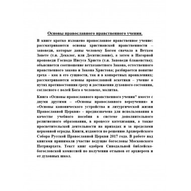 Основы православного нравственного учения