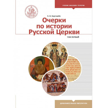 Очерки по истории Русской Церкви. Том 1.