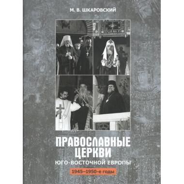 Православные церкви