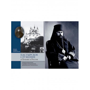 Пастырское служение в Польше и России.