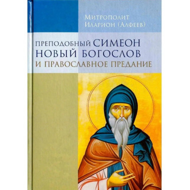 Преподобный Симеон Новый Богослов.