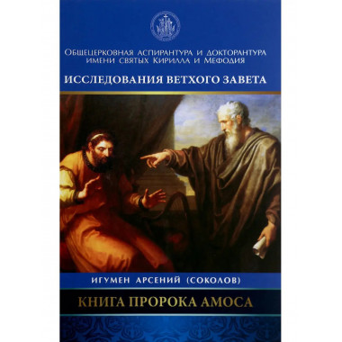 Книга Пророка Амоса.