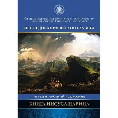 Книга Иисуса Навина.