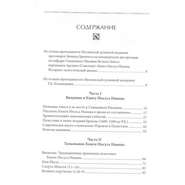 Книга Иисуса Навина.