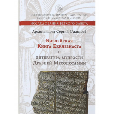 Книга Екклезиаста и литература мудрости.