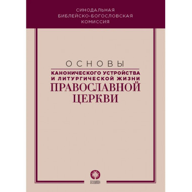 Основы канонического устройства.