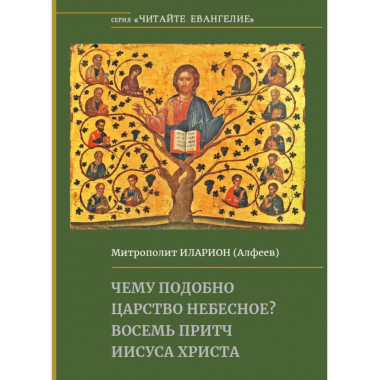 Чему подобно Царство Небесное?