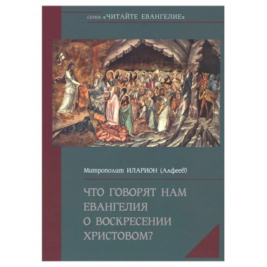 Что говорят нам Евангелия о Воскресении
