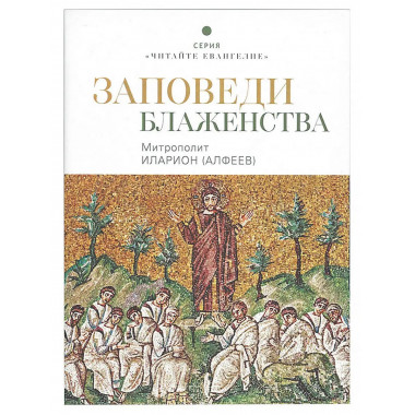 Заповеди блаженства.