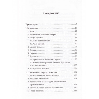 Катехизис. Краткий путеводитель