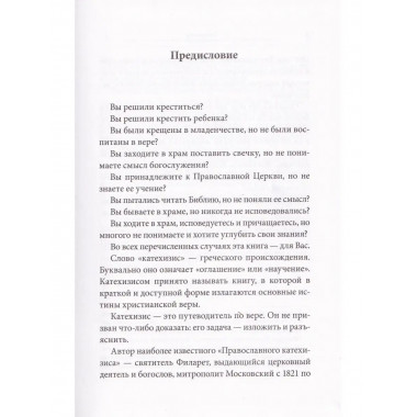 Катехизис. Краткий путеводитель