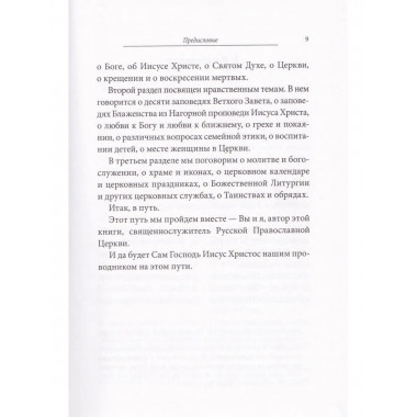 Катехизис. Краткий путеводитель