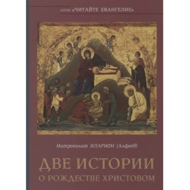Две истории о Рождестве Христовом.