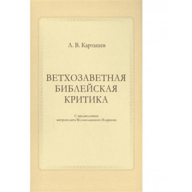 Ветхозаветная библейская критика.