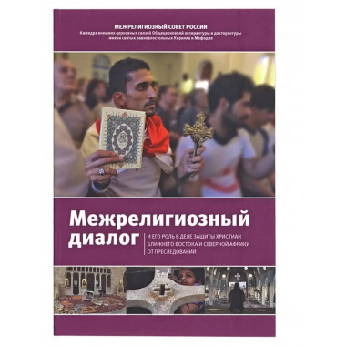 Межрелигиозный диалог и его роль
