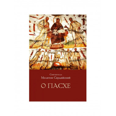 Святитель Мелитон Сардийский. О пасхе.