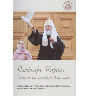 Патриарх Кирилл. Мысли на каждый день