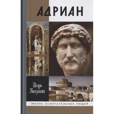 Адриан.