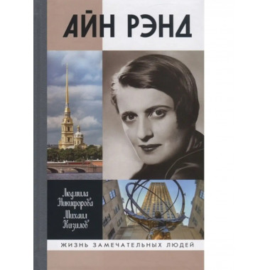 Айн Рэнд.